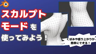 【blender】スカルプトモードを使って、くぼみや盛り上がりなどの凹凸を滑らかに表現しよう！【キャラクターモデリング】