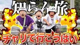 【チャリ旅】男3人で知らないところを自転車で旅したら隣の県まで行ってた笑笑