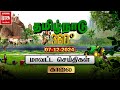 தமிழ்நாடு 360 | காலை மாவட்ட செய்திகள் | Tamilnadu District News | 07-12-2024 | Malai Murasu