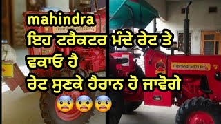 mahindra ਇਹ ਟਰੈਕਟਰ ਮੰਦੇ ਰੇਟ ਤੇ ਵਕਾਓ ਹੈ ਰੇਟ ਸੁਣਕੇ ਹੈਰਾਨ ਹੋ ਜਾਵੋਗੇ