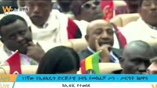 ድንቅ ግጥም -ኢትዮጵያዊነት ሃዋሳ Hawassa 11th EPRDF meeting   Ethiopia means