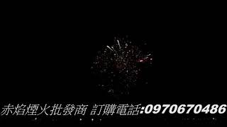 18發五光十色、煙火、鞭炮、赤焰煙火批發商、煙火批發、煙火設計秀。