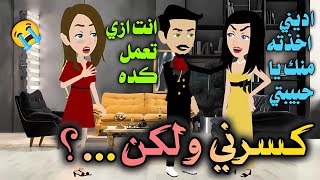 اخى كسرنى ولكن..!//قصه كاملة رومانسيه