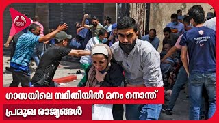 ഗാസയിലെ സ്ഥിതിയിൽ മനം നൊന്ത് പ്രമുഖ രാജ്യങ്ങൾ | Gaza | Israel Palestine conflict