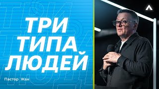 Пастор Жан - ТРИ ТИПА ЛЮДЕЙ / Салем Каум Астана (19/01/2025)