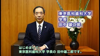 学長からの学士課程入学式に寄せるメッセージ　東京医科歯科大学 学長　田中 雄二郎