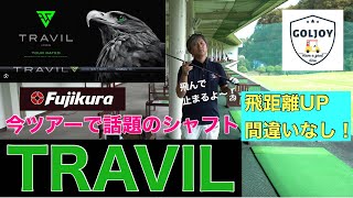 今回は今ツアーで話題のフジクラシャフト【TRAVIL】について　GOLJOYクラフトマン　原田岳　解説します！