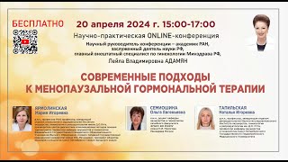 Научно-практическая online-конференция: Современные подходы к менопаузальной гормональной терапии