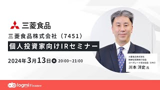 三菱食品（7451）個人投資家向けIRセミナー【資料・アンケートは概要欄から】