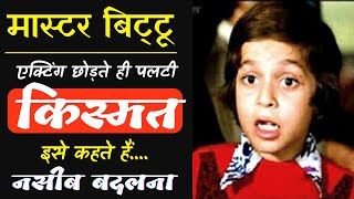 कैसे एक्टिंग छोड़ते ही पलट गया था मास्टर बिट्टू का नसीब | Master Bittu Life Story | Master Bittoo