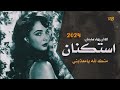 منك لله يامعذبني - طرب واستكنان - الاسطورة جهاد سليمان 2024