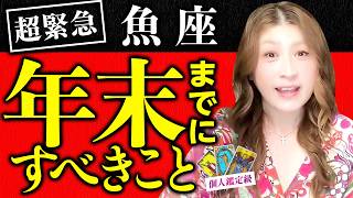 【魚座】最後まで絶対見て！答えが出る！あなたの豊かな法則が見つかる！有終の美を飾る！コレだけやって欲しいな❤️超緊急！見逃し厳禁！あなたが年末に向けてすべきこと！ユニコーン中世ギリシャローマ神々から！