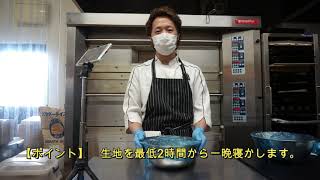 【簡単パン作り】パン屋さんが教えるおうちでできるおいしいパンの作り方「もっちもちふんわり米粉マフィン」Bakeshop SolSol オーナー片山幸寛さん