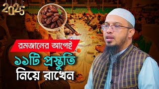 রমজানের আগাম প্রস্তুতি || Ramadan Preparation 2025 in Bangla || রোজা ২০২৫ || Shaikh Ahmadullah