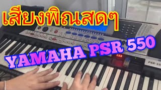 #เสียงพิณสดๆ#YAMAHA PSR 550#โทร0841289773