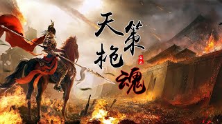 白止 - 天策槍魂『縱馬揮戈飲血狂 斷魂刺無人可擋』【動態歌詞lyrics】無損音質 古風 中國風 抖音 中文歌曲 華語歌曲| Chinese Song, Chinese Music