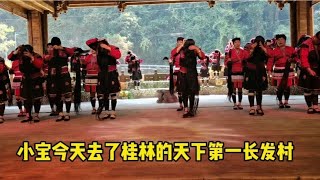 小宝今天去了天下第一长发村，女人的头发太长太长了还是第一次见