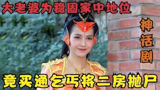 大老婆买通乞丐，将二房抛尸河中，不成想却被鲤鱼精吸尽阳气