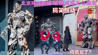 北京环球影城：威震天说小姐姐痔疮犯了。威震天与游客搞笑互动合集。#攻略#环球影城#UNIVERSAL STUDIOS BEIJING#威震天#霸天虎#擎天柱