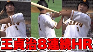 【プロスピA】王貞治8連続HR圧巻の気持ちいいHR集