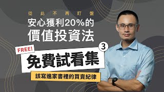 【免費試看】該寫進家書裡的買賣紀律《從此不再盯盤，安心a獲利20%的價值投資法》