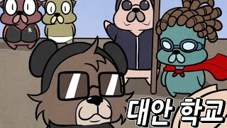 제카툰] 그시절 대안학교