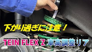 TEIN FLEX Z車高調整リア