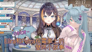 【彩虹社EN烤肉】Petra回歸! Elira和Petra在電車上的壁咚小故事【Petra Gurin】【Vtuber精華中文翻譯】