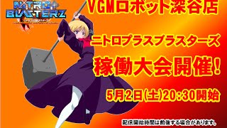 VGMロボット深谷店 『ニトロプラスブラスターズ』稼動大会