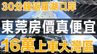 大灣區東莞樟木頭 | 火車站樓盤 | 工薪族也可以系大陸按揭分期買樓 | 星耀國際1房31平總價16萬 | 小區近天和百貨＋大潤髮商超 | 步行15分鐘到樟木頭火車站，搭火車25分鐘到羅湖火車站