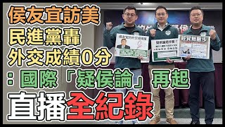 【直播完整版】侯友宜訪美　民進黨轟外交成績0分：國際「疑侯論」再起｜三立新聞網 SETN.com