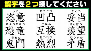 【違和感熟語】2つの誤字を探す観察脳トレ！7問！