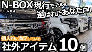 新型N-BOXではなく先代モデルを選んだあなたへ！😊【ホンダ N-BOX (JF3/JF4)  個人的に満足している社外アイテム10選 】