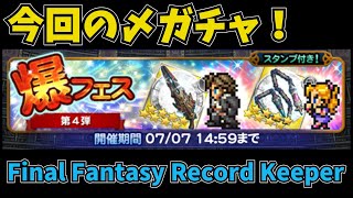 【FFRK】2022年6月度 Glory Festival 爆フェス第4弾　 無課金 ぐだぐだゲーム実況