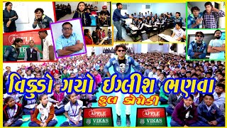 વિકુડો ગયો ઇગ્લીશ ભણવા #gujju vikudo new comedy vidio gujju bhano dhaval domadiya  jigli khajur bhai