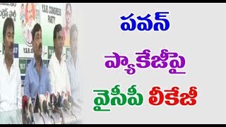 YSRCP Reveals Shocking Facts About Pawan Kalyan's Janasena Party | ప‌వ‌న్ ప్యాకేజీ పై వైసీపీ లీకేజీ