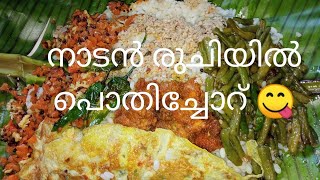 kerala taste #pothichoru😋. മലയാളികളുടെ നാടൻ രുചിയിൽ. പൊതിച്ചോറ്