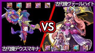 【ログレス】古代機ヴァールハイト vs 古代機デウスマキナ【10周年紀念】【装備一覧】