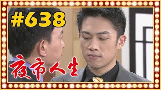 夜市人生 EP638