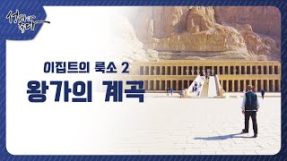 이집트 룩소 2 왕가의 계곡┃이강근 박사┃C채널 [성지가 좋다] 315회