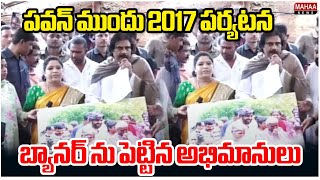 పవన్ ముందు 2017 పర్యటన బ్యానర్ ను పెట్టిన అభిమానులు | Deputy CM Pawan Kalyan | Mahaa News