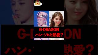 G-DRAGONとハン・ソヒに熱愛疑惑..