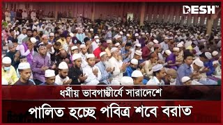 ধর্মীয় ভাবগাম্ভীর্যে সারাদেশে পালিত হচ্ছে পবিত্র শবে বরাত | Shab e-Barat | Desh TV