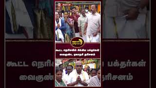 கூட்ட நெரிசலில் சிக்கி பாதிக்கப்பட்ட பக்தர்கள் அவர்களின் குடும்பத்தார் வைகுண்ட ஏகாதசி தரிசனம்