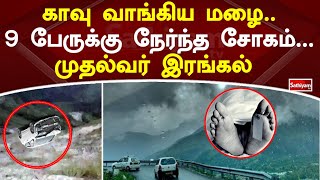 சகதியான  சாலையில் கட்டுப்பாட்டை இழந்த கார்.9 பேருக்கு நேர்ந்த சோகம்..முதல்வர் இரங்கல்| SathiyamTV