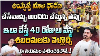 అయ్యప్ప మాల ధారణ చేసేవాళ్ళు అందరు చేస్తున్న తప్పు - G Praveen Kumar || Kovela