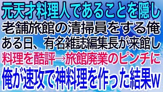 【感動】元天才料理人であることを隠し老舗旅館で清掃員をする俺。ある日、有名雑誌編集長が来館し料理を酷評するピンチに！→俺が速攻で神料理を作った結果…w【泣ける話】【良い話】