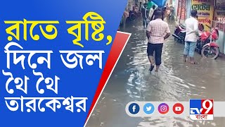 রাতভর টানা বৃষ্টিতে ভাসছে তারকেশ্বর মন্দির, সমস্যায় দর্শনার্থীরা | Tarakeswar Temple Waterlogged