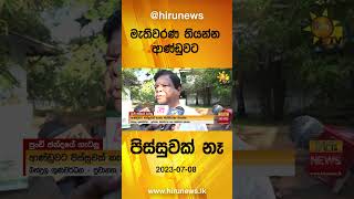 මැතිවරණ තියන්න ආණ්ඩුවට පිස්සුවක් නෑ - Hiru News