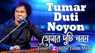 Tumar Duti Noyon || তোমার দুটি নয়ন by Ariful Islam Mithu